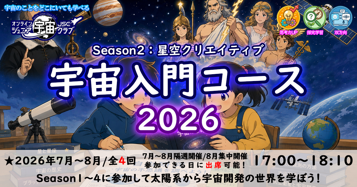 【宇宙入門コース2026】Season2・星空クリエイティブ編