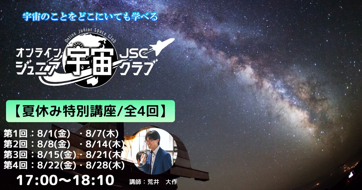 オンラインジュニア宇宙クラブ【夏休み特別講座】