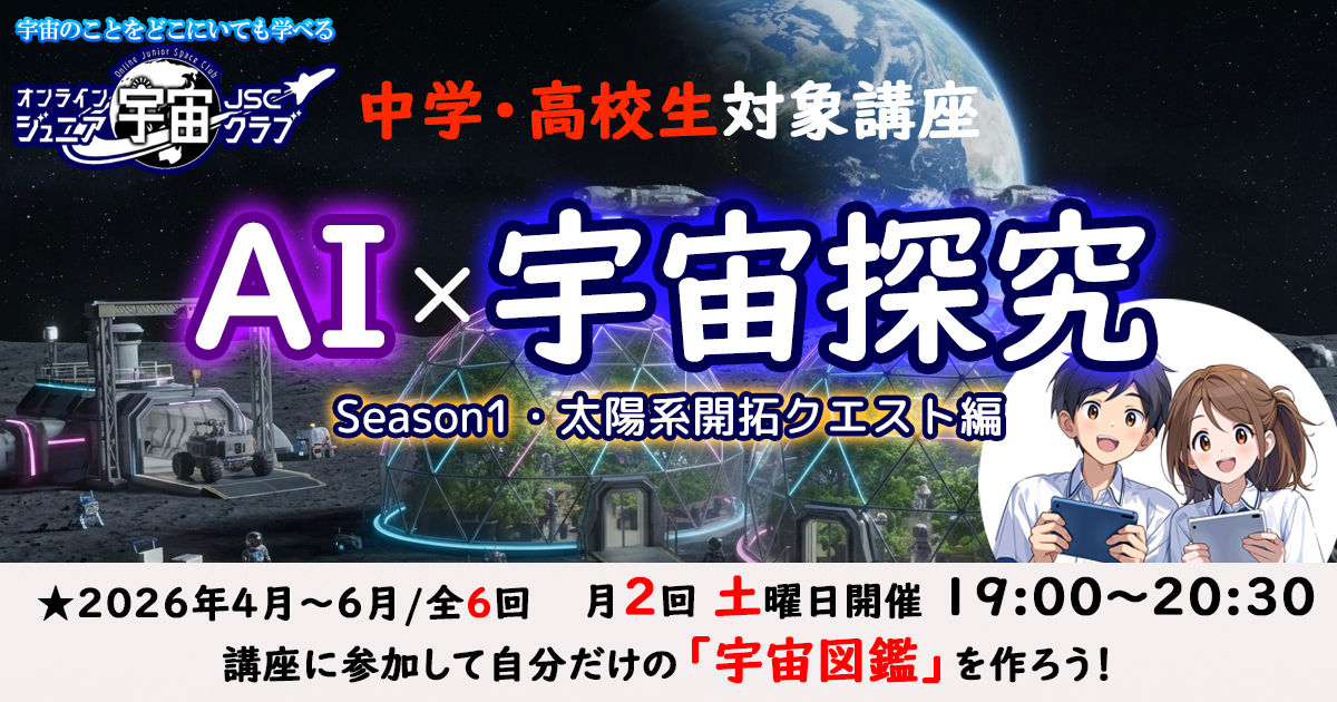 【生成AI×宇宙探求コース】Season1・太陽系開拓クエスト編