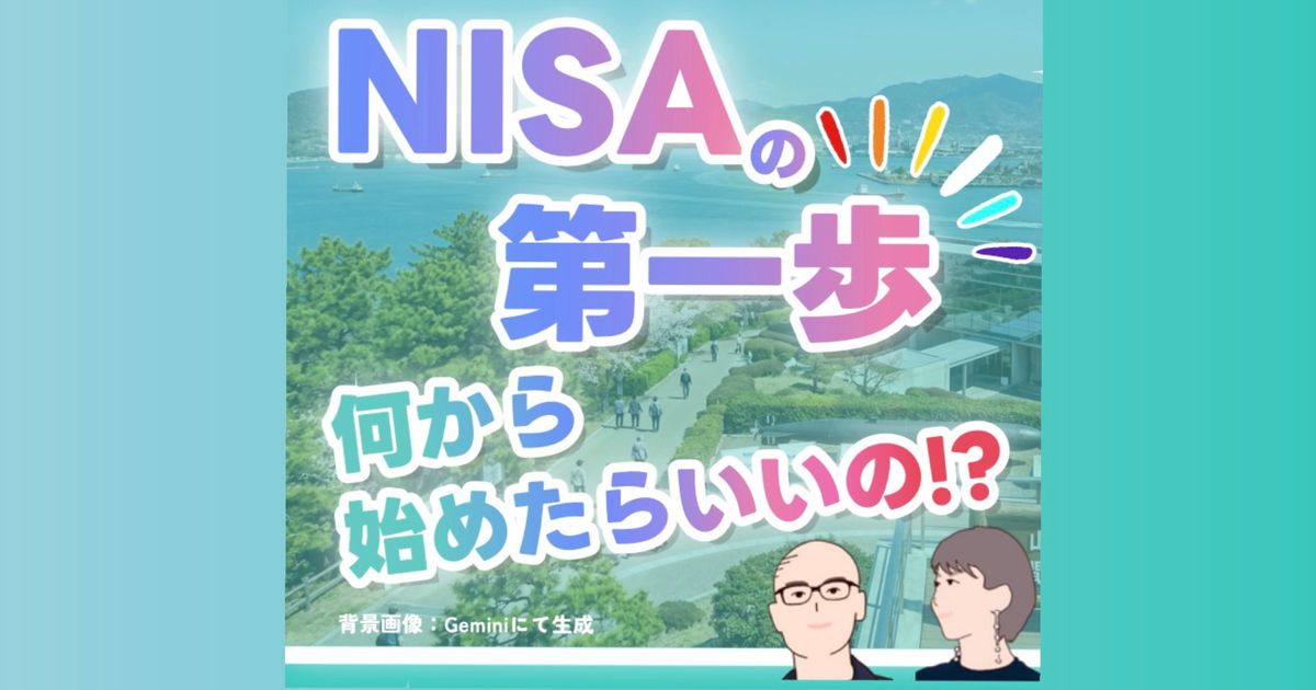 「NISAの第一歩　何から始めたらいいの！？」セミナー