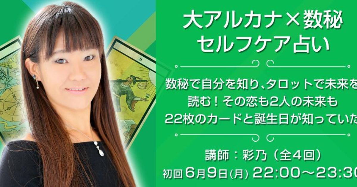 【マンスリー講座】大アルカナ×数秘　セルフケア占い〜数秘で自分を知り、タロットで未来を読む！その恋も2人の未来も22枚のカードと誕生日が知っていた〜