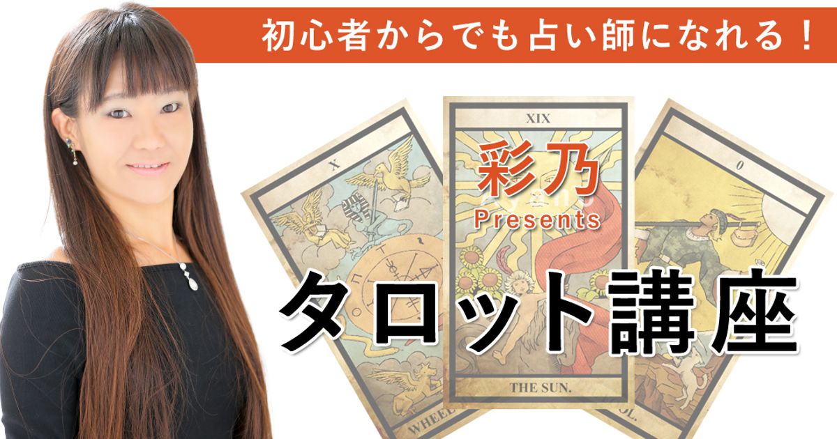 【占い師養成講座】初心者からでも占い師になれる！彩乃Presentsタロット講座
