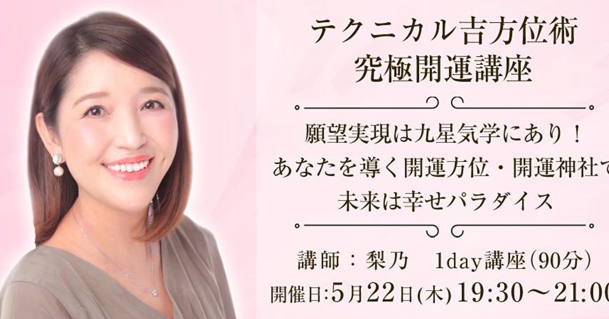 【1Day講座】テクニカル吉方位術 究極開運講座