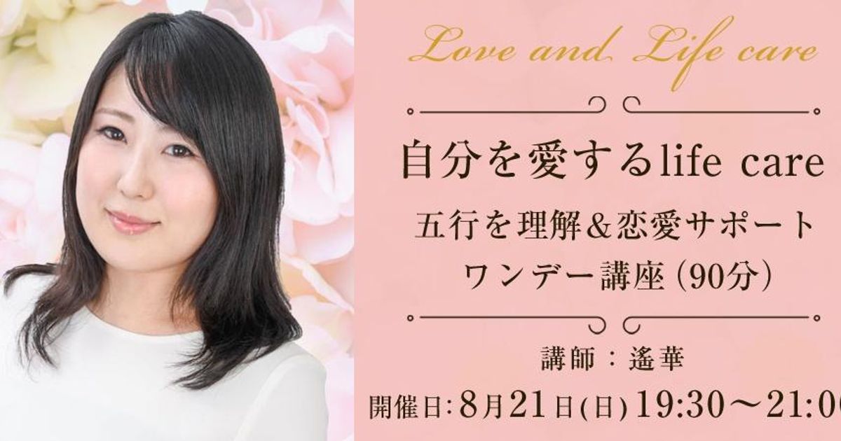 【1Day講座】自分を愛するlife care　五行を理解&恋愛サポート