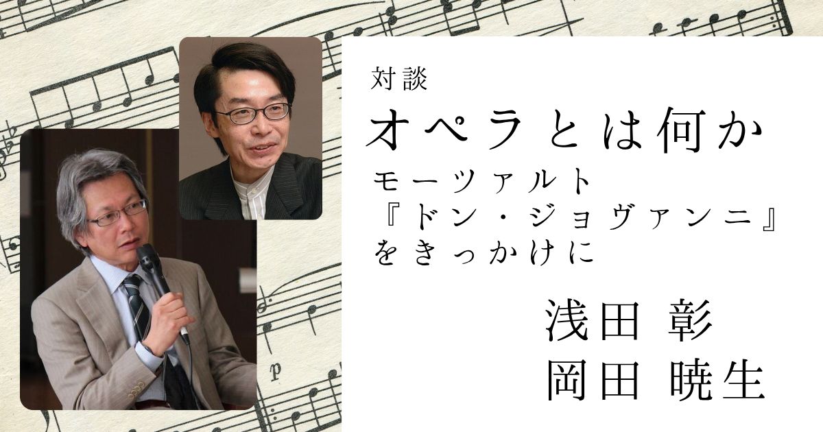 対談　オペラとは何か―モーツァルト『ドン・ジョヴァンニ』をきっかけに【対面】