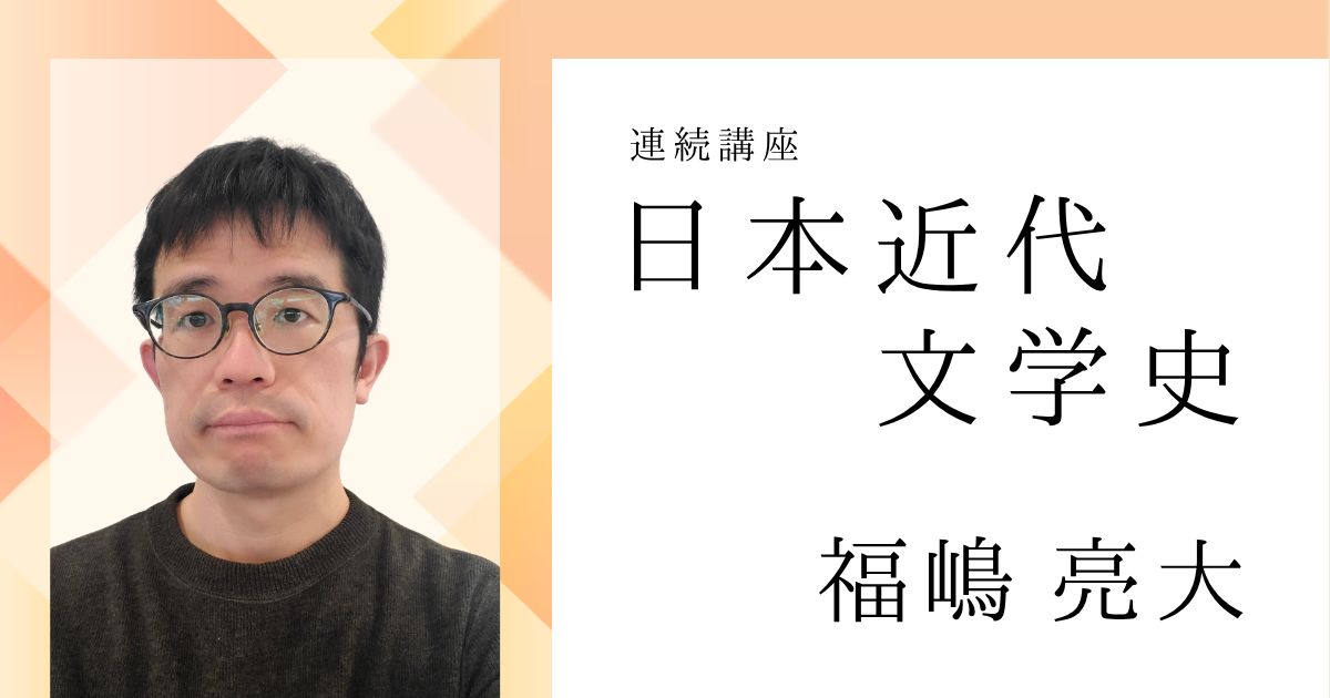 日本近代文学史【オンライン】