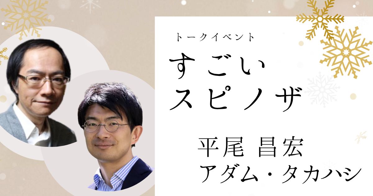 すごいスピノザ【オンライン】