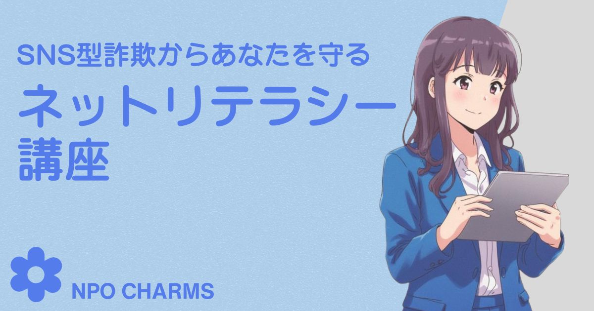 SNS型詐欺について知る　ネットリテラシー講座