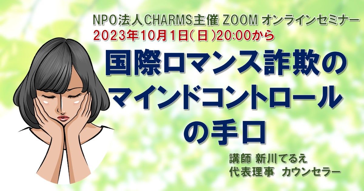 国際ロマンス詐欺のマインドコントロールの手口