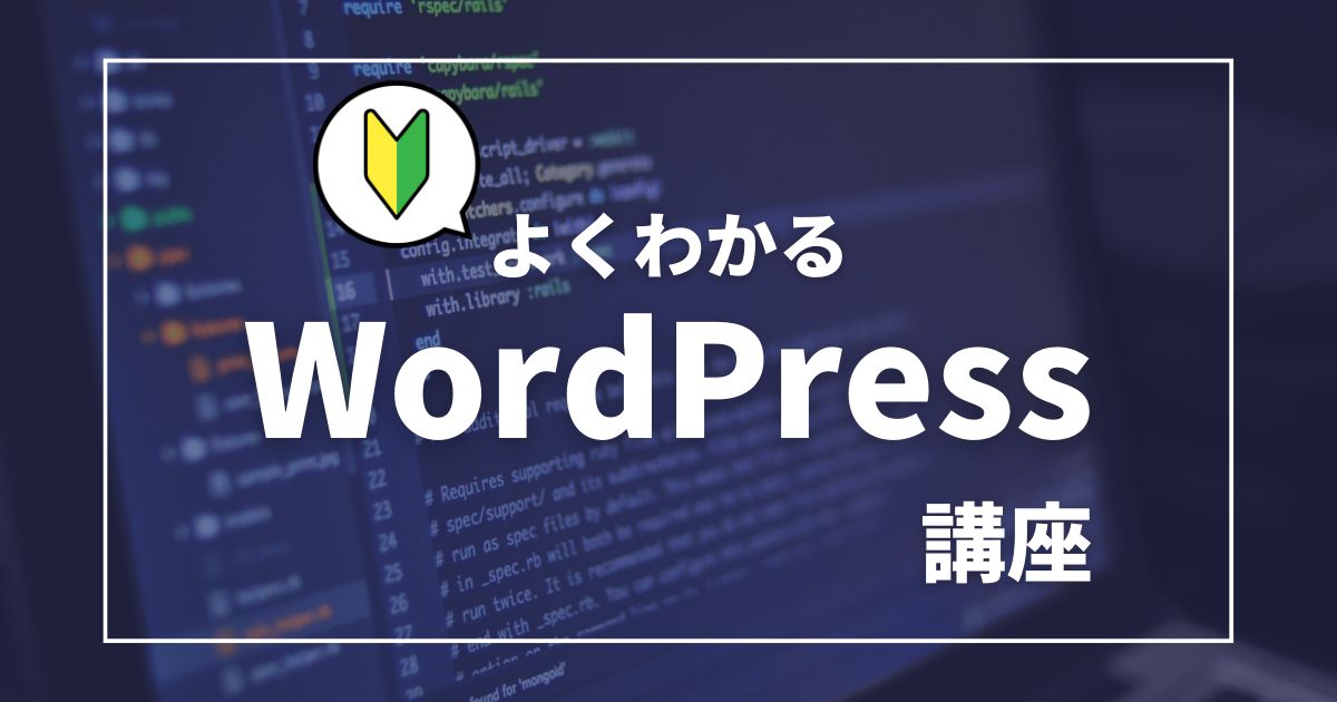 よくわかるWordPress講座（初級編）