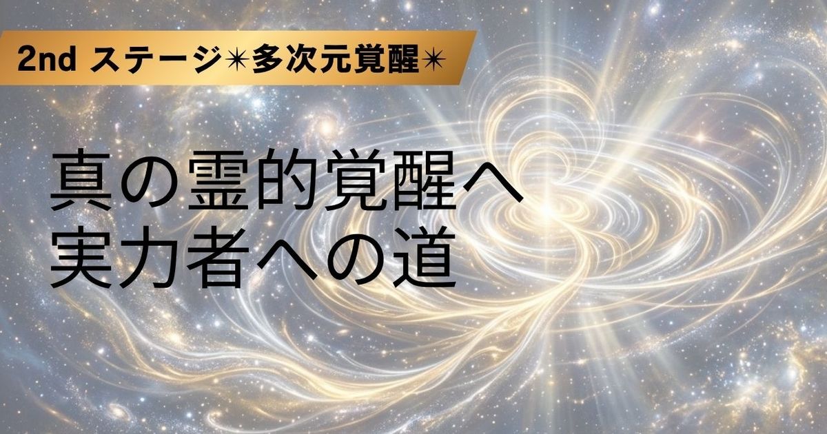 真の霊的覚醒へ 実力者への道