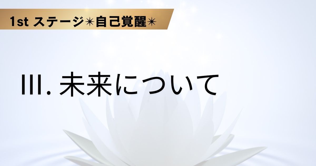 Ⅲ. 未来について