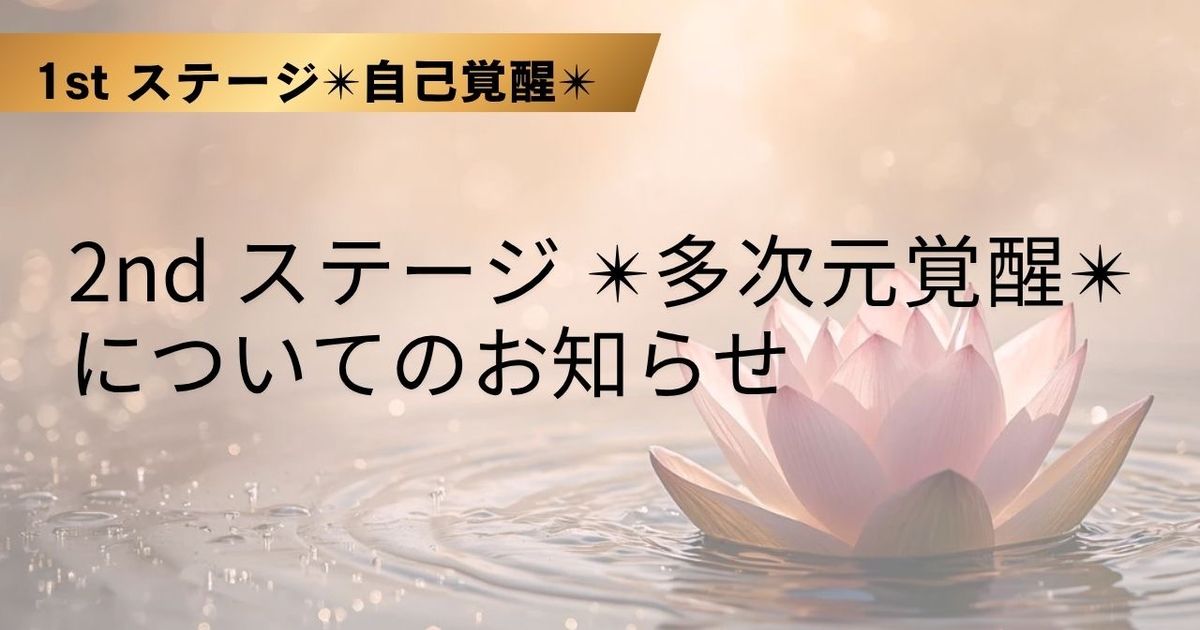 2nd ステージ ✴︎多次元覚醒✴︎ についてのお知らせ