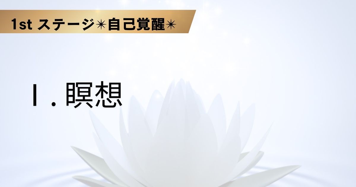 Ⅰ. 瞑想