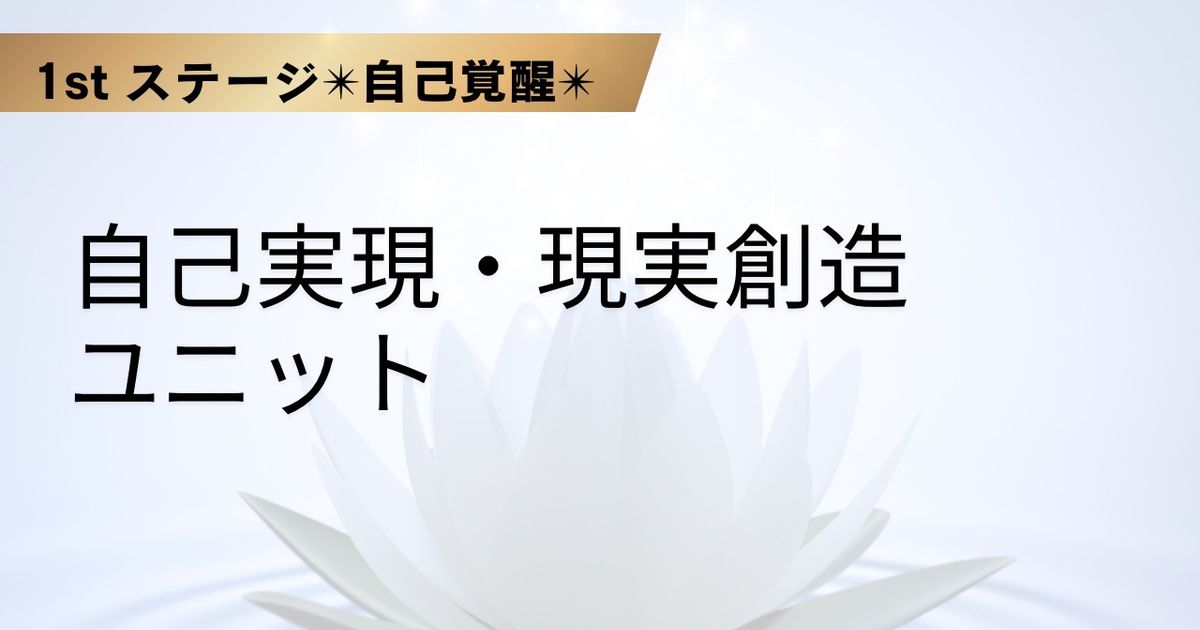 自己実現・現実創造ユニット