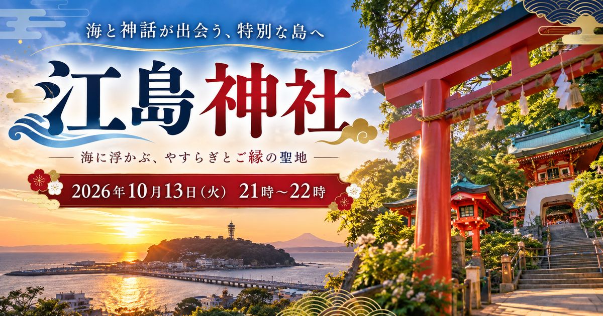 神様勉強会　江島神社