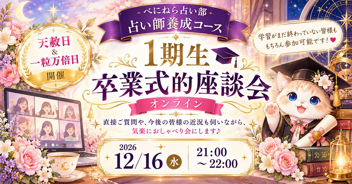 占い師養成コース　1期生オンライン卒業式的座談会