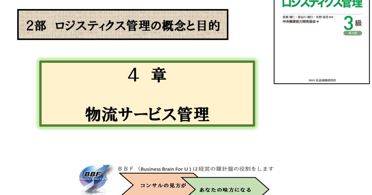 第４章 物流サービス管理｜ロジスティクス管理３級合格講座