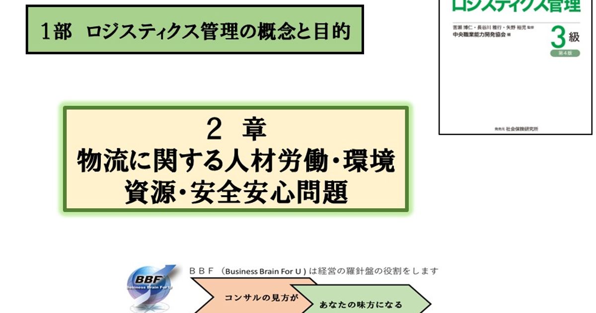 第２章 物流に関する人材労働・環境資源・安全安心問題