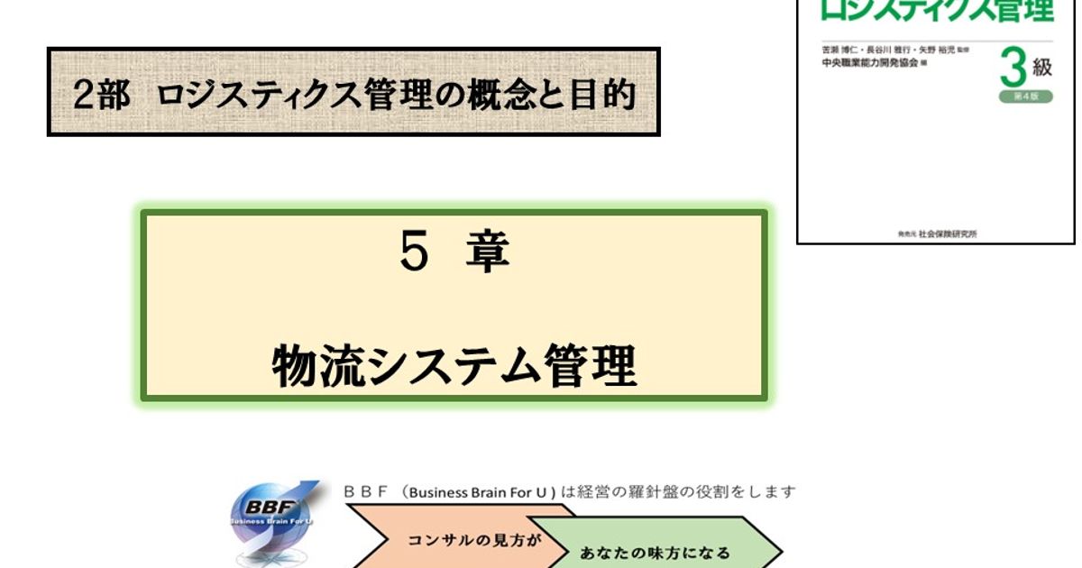 第５章 物流システム管理｜ロジスティクス管理３級合格講座