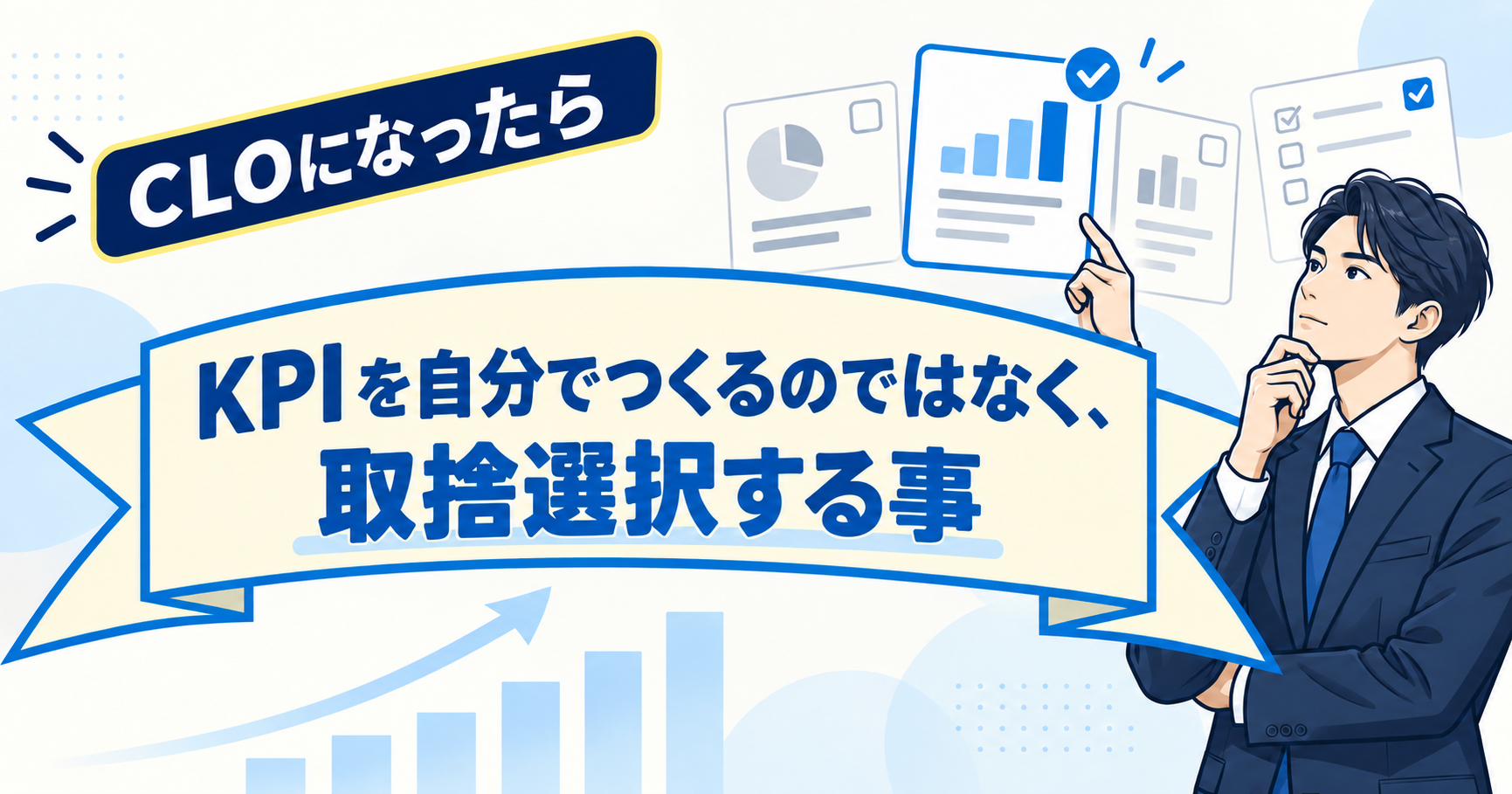 CLOになったらまずはＫＰＩ作成　ＫＰＩがつくれない人は用意した１１７の中から取捨選択すれば良い