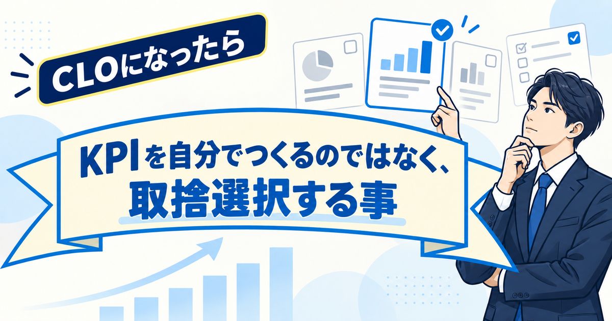 CLOになったらまずはＫＰＩ作成　ＫＰＩがつくれない人は用意した１１７の中から取捨選択すれば良い