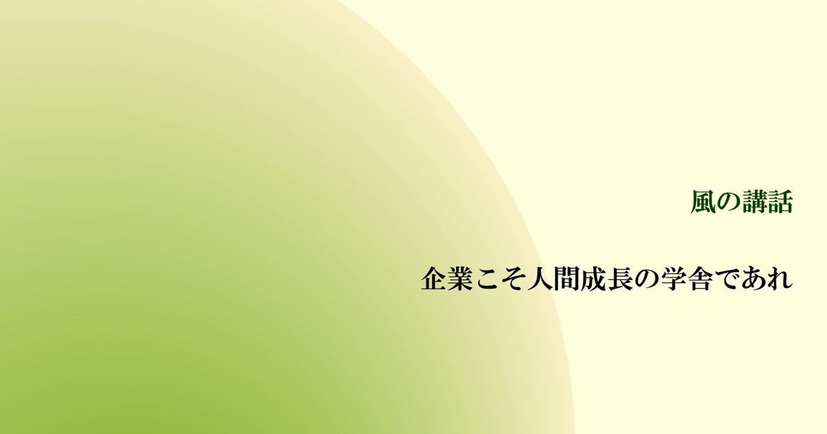 『企業こそ人間成長の学舎であれ』（全４回）【音声動画】