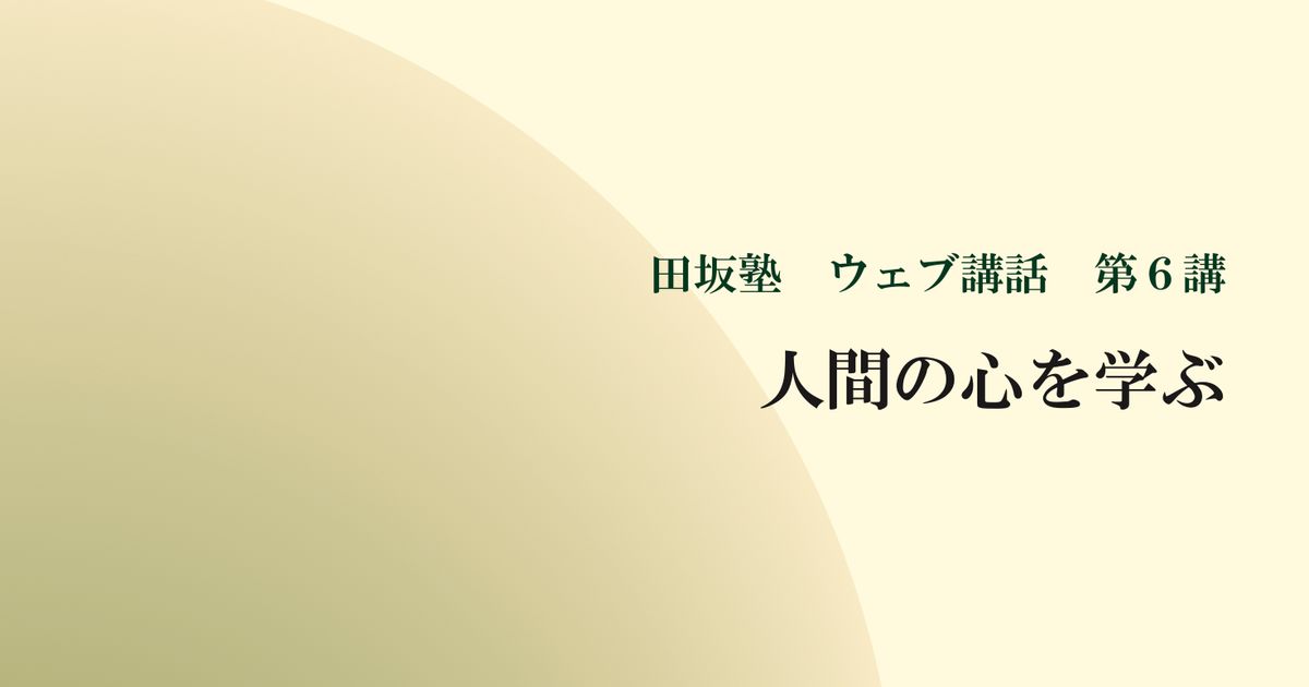 田坂塾 ウェブ講話 第６講『人間の心を学ぶ ー 最高の叡智を掴む 五つの技法』【音声動画】