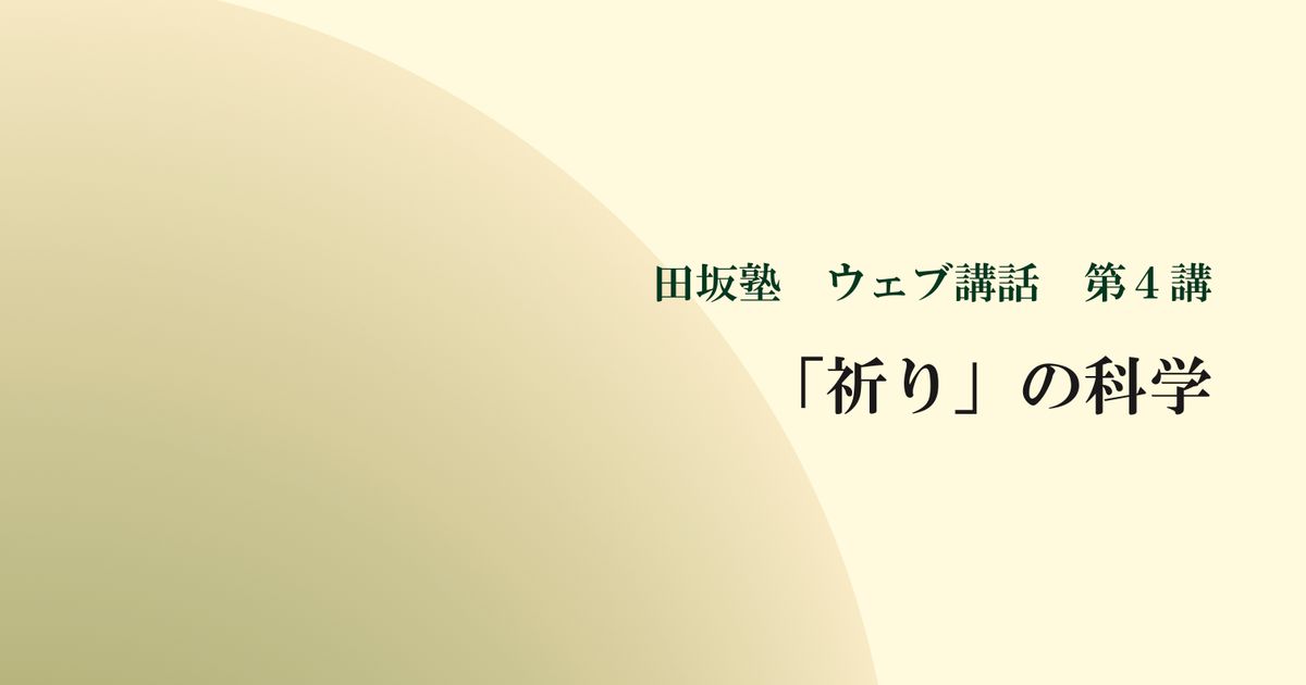 田坂塾 ウェブ講話 第４講『「祈り」の科学 － 日々の習慣で開花する７つの力』【音声動画】
