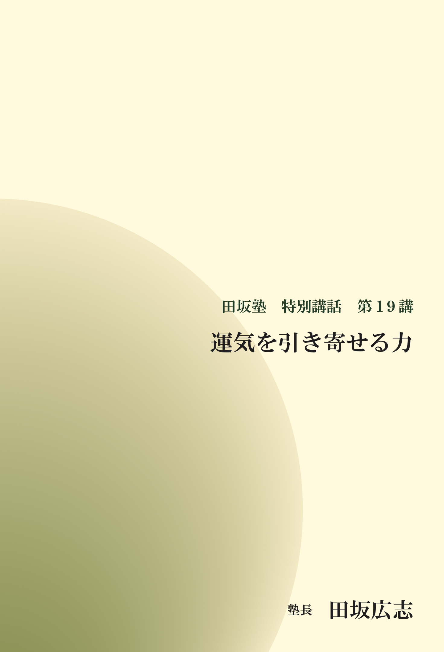 田坂塾 特別講話　第１９講『運気を引き寄せる力 ー 定めるべき究極の人生観』【音声動画】