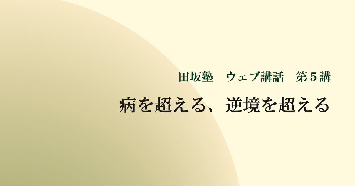 田坂塾 ウェブ講話 第５講『病を超える、逆境を超える ー 人生を拓く究極の力』【音声動画】