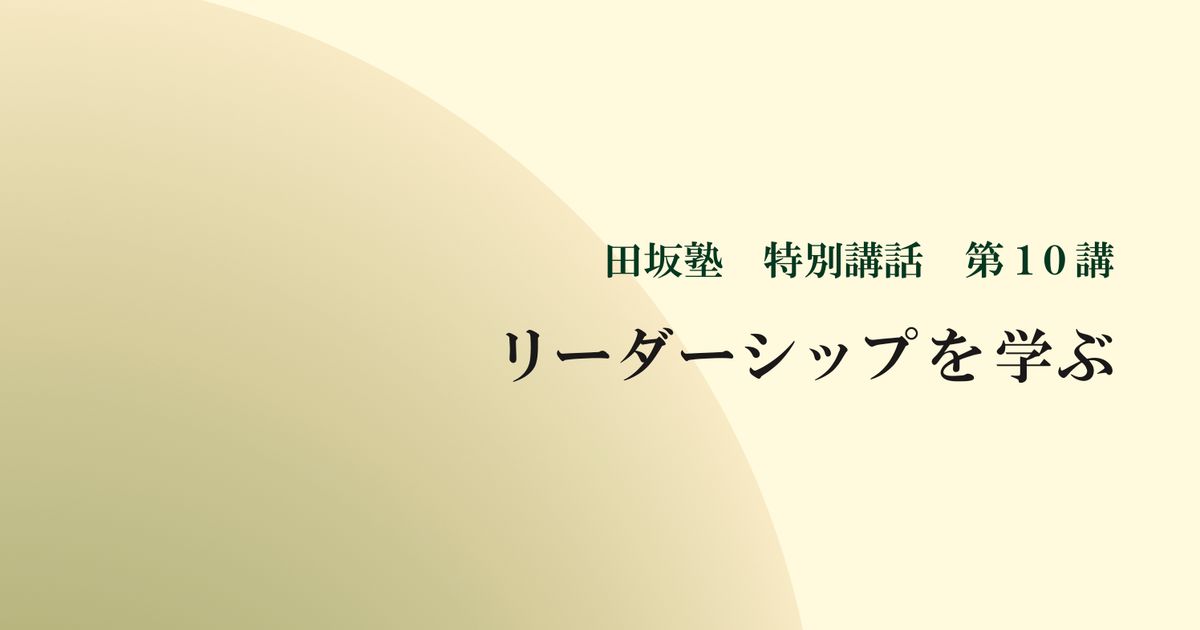 田坂塾 特別講話　第１０講『リーダーシップを学ぶ ー 仲間と共に高き山の頂を目指す、その覚悟と心得』【音声動画】