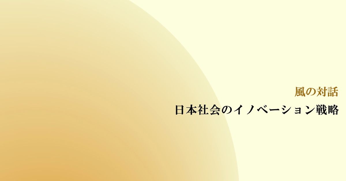  風の対話『日本社会のイノベーション戦略』（全４回）【音声動画】