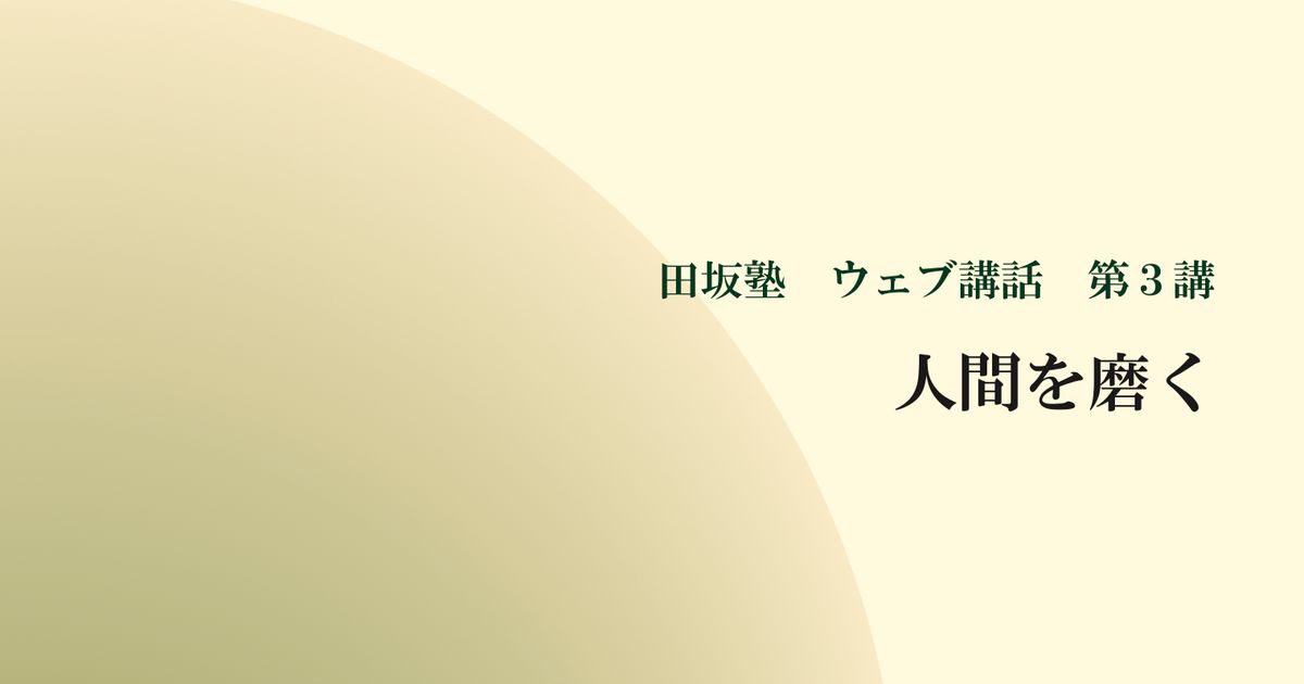 田坂塾 ウェブ講話 第３講『人間を磨く ー 人間関係に処する７つの心得』【音声動画】