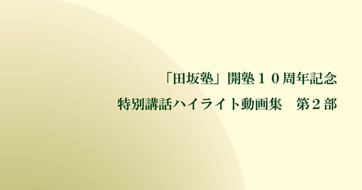 「田坂塾」開塾１０周年記念 特別講話ハイライト動画集 第２部
