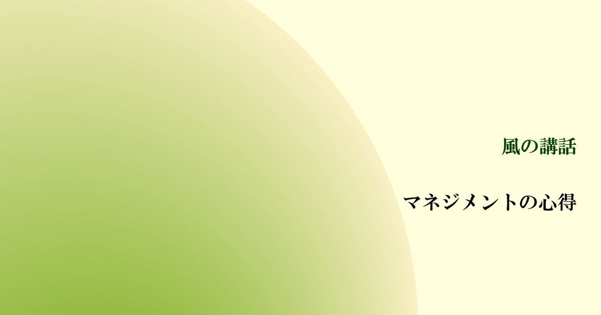 風の講話『マネジメントの心得』（全６回）【音声動画】