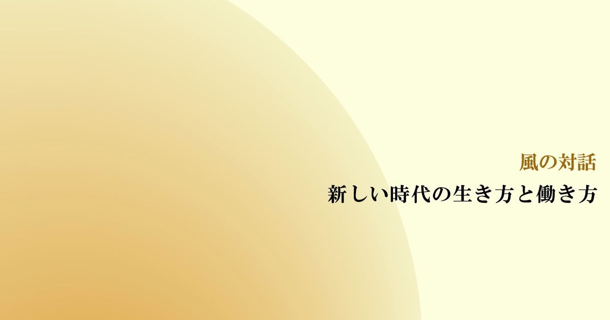  風の対話『新しい時代の生き方と働き方』（全１０回）【音声動画】