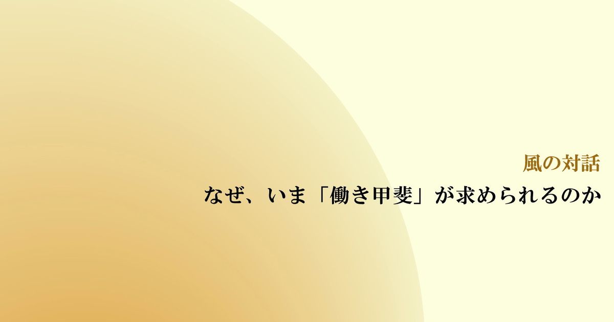風の対話『なぜ、いま「働き甲斐」が求められるのか』（全６回）【音声動画】