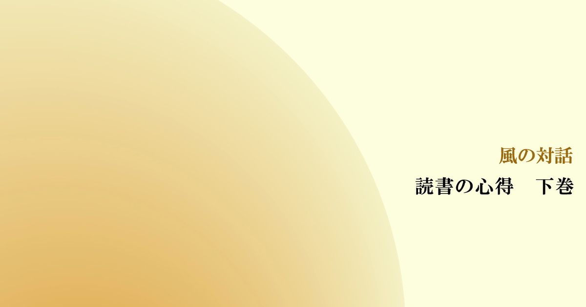 風の対話『読書の心得　下巻』（全７回）【音声動画】