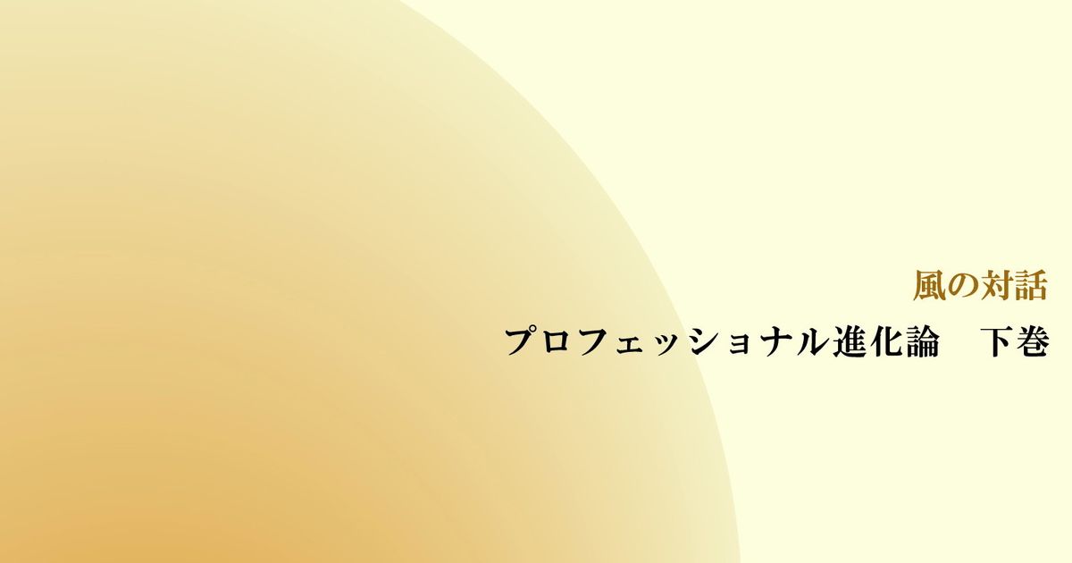 風の対話『プロフェッショナル進化論　下巻』（全１０回）【音声動画】