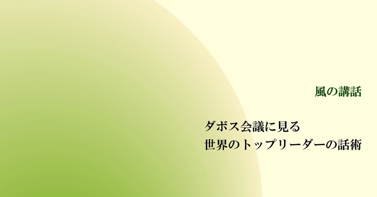 風の講話『ダボス会議に見る 世界のトップリーダーの話術』【音声動画】