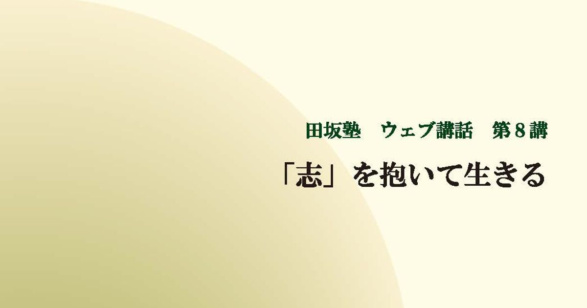 田坂塾 ウェブ講話 第８講『「志」を抱いて生きる － そのとき与えられる「五つの力」』【音声動画】