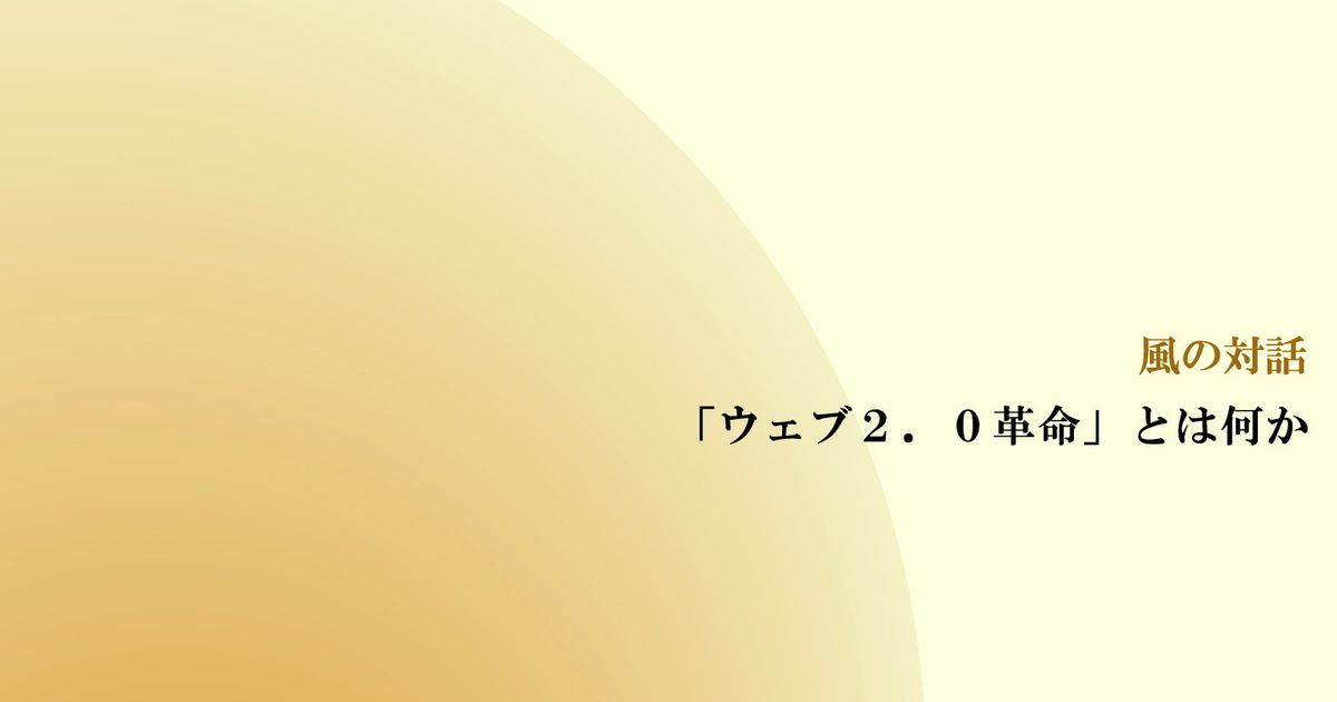 風の対話『 「ウェブ２.０革命」とは何か』（全３回）【音声動画】