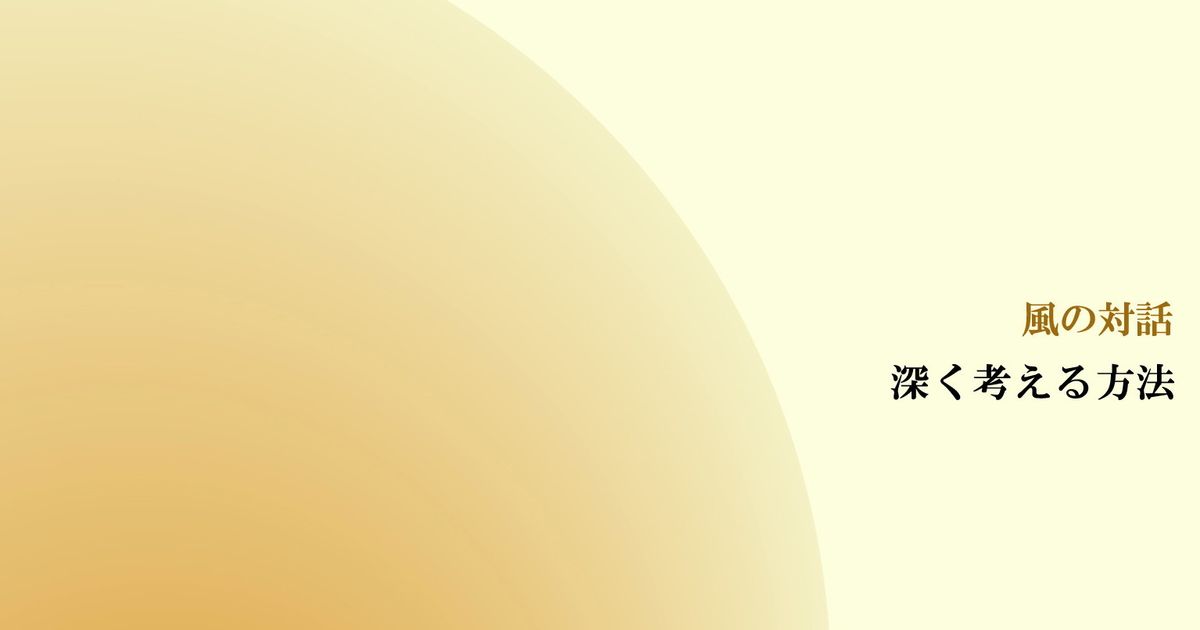  風の対話『深く考える方法』（全１０回）【音声動画】