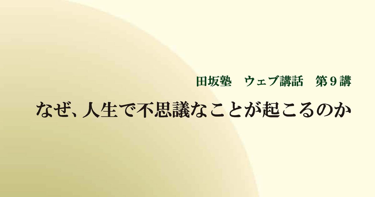 田坂塾 ウェブ講話 第９講『なぜ、人生で不思議なことが起こるのか － 最先端科学が解き明かす意識の謎』【音声動画】