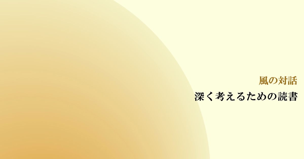 風の対話『深く考えるための読書』（全５回）【音声動画】