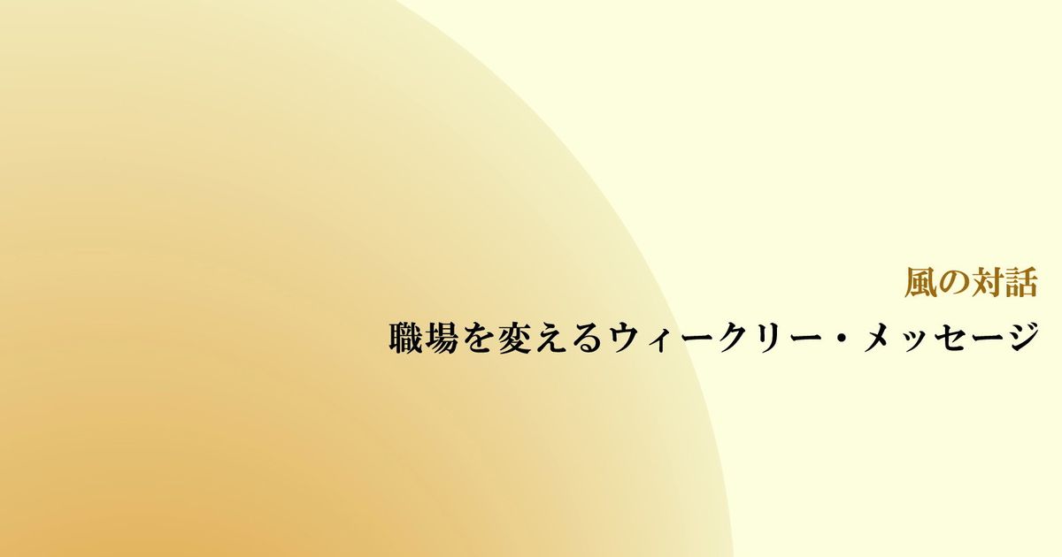 風の対話『職場を変えるウィークリー・メッセージ』（全７回）【音声動画】