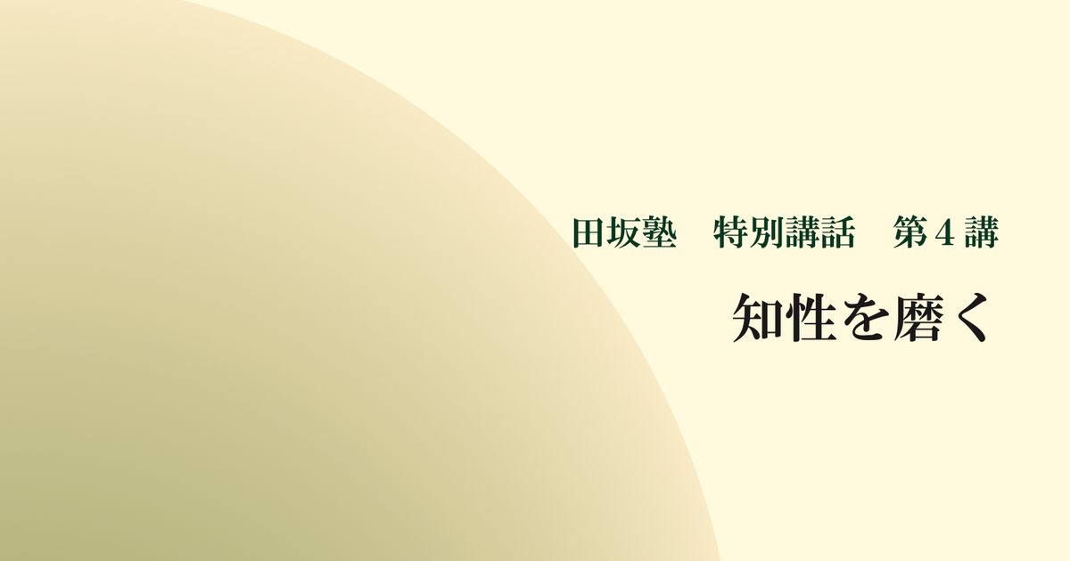 田坂塾 特別講話 第４講 『知性を磨く』【音声動画】