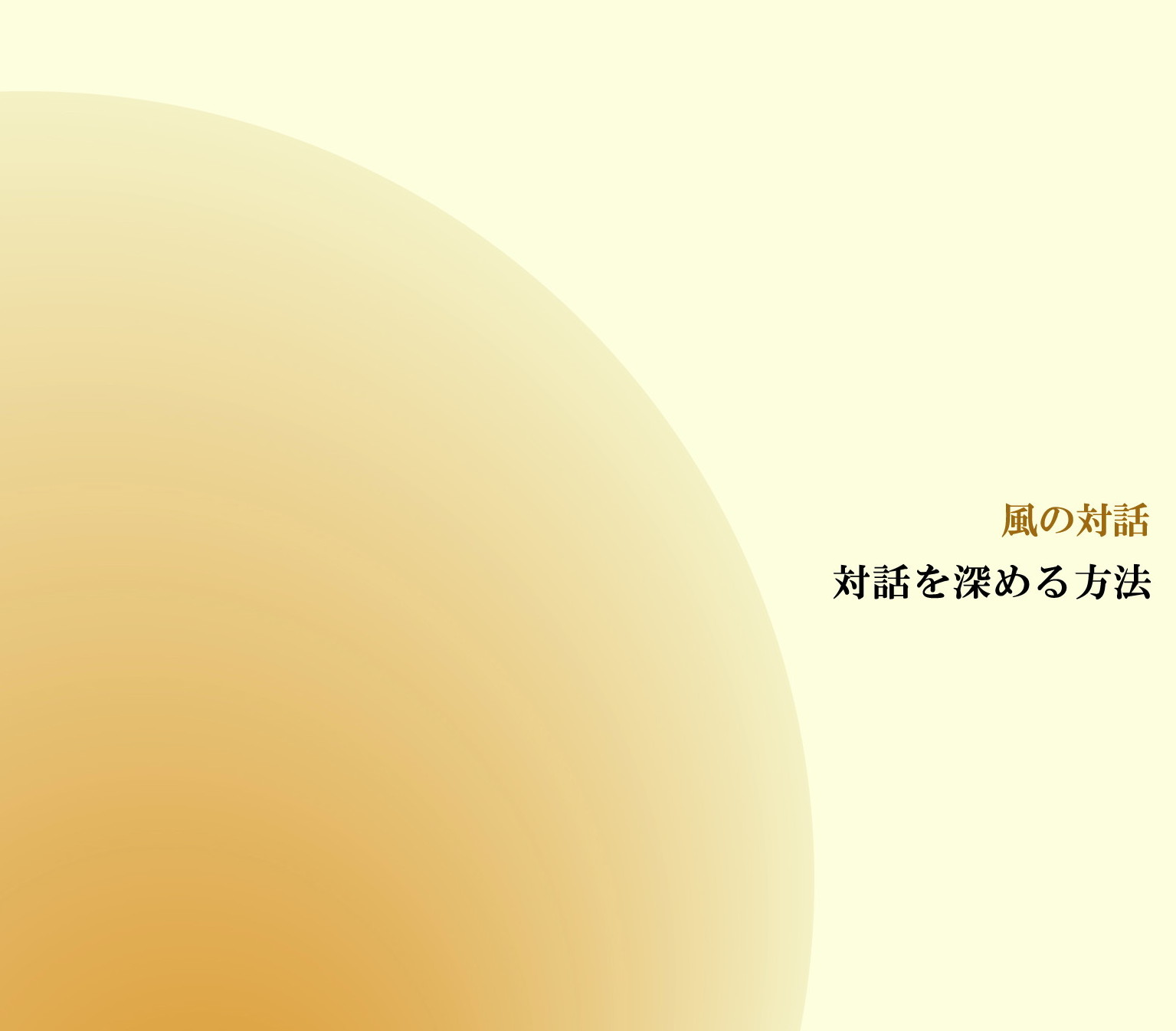 風の対話『対話を深める方法』（全８回）【音声動画】