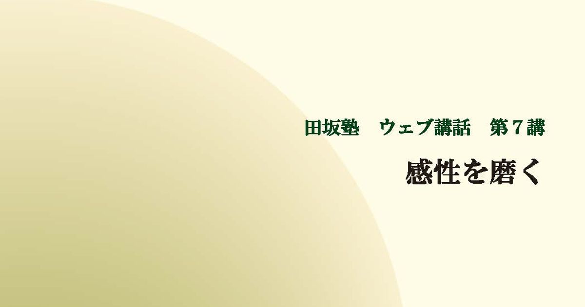 田坂塾 ウェブ講話 第７講『感性を磨く － 真の人間力を身につける　五つの技法』【音声動画】
